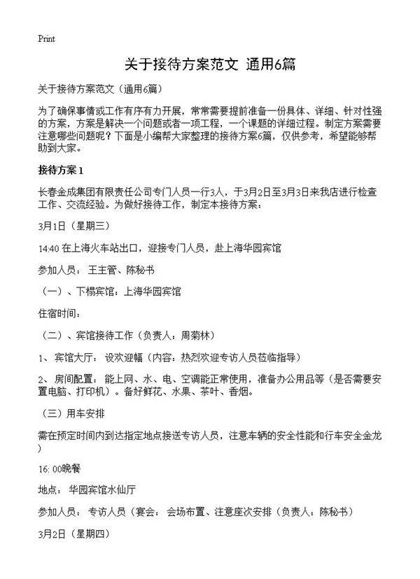 关于接待方案范文6篇