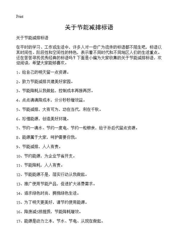 关于节能减排标语