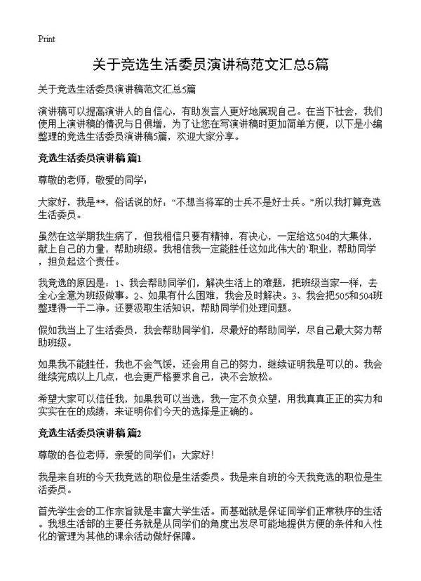 关于竞选生活委员演讲稿范文汇总5篇
