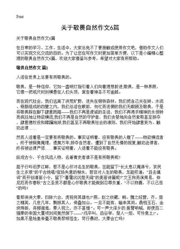 关于敬畏自然作文6篇