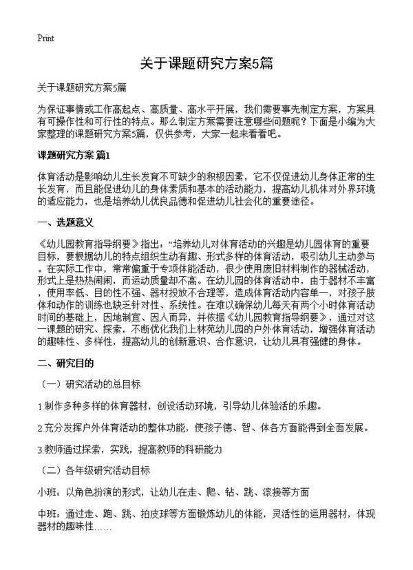 关于课题研究方案5篇