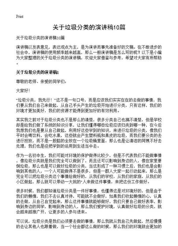 关于垃圾分类的演讲稿10篇
