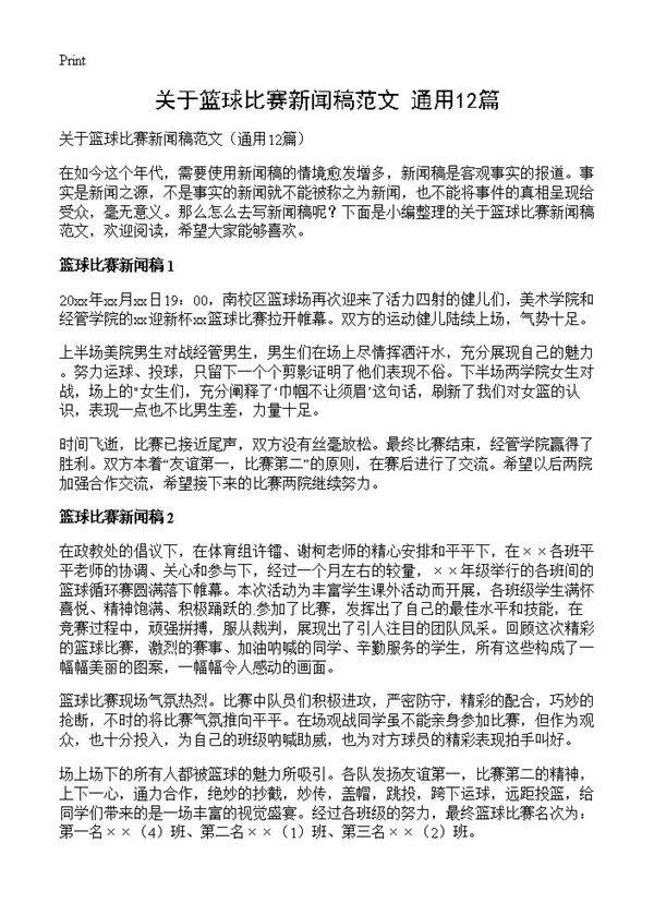 关于篮球比赛新闻稿范文12篇