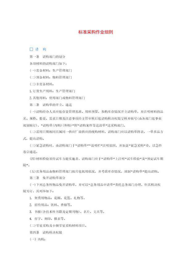 标准采购作业细则