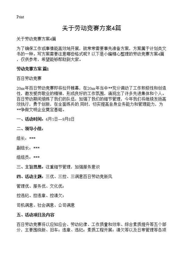 关于劳动竞赛方案4篇