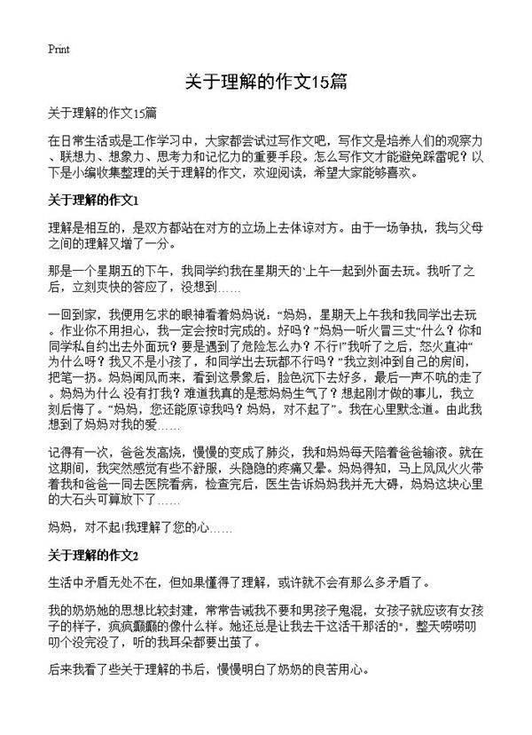 关于理解的作文15篇