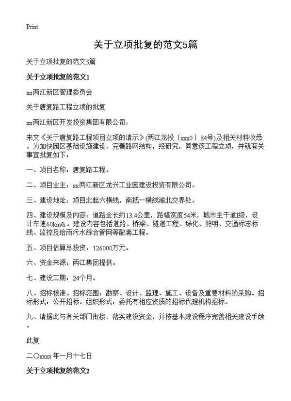 关于立项批复的范文5篇