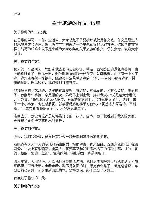 关于旅游的作文15篇