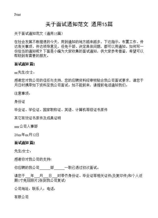 关于面试通知范文15篇