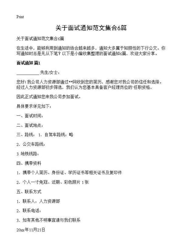 关于面试通知范文集合6篇