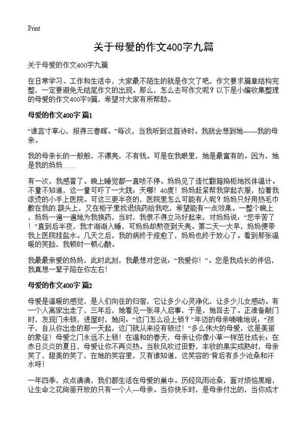 关于母爱的作文400字九篇