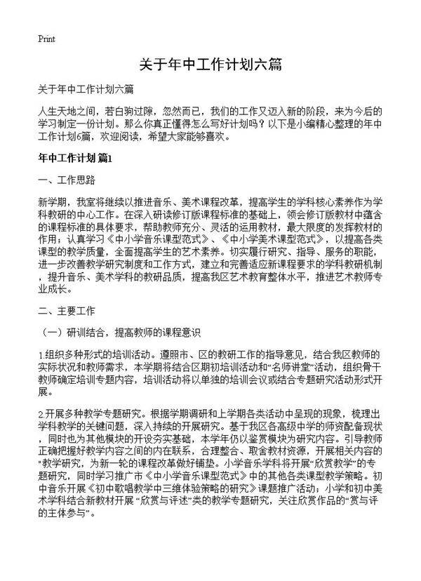 关于年中工作计划六篇