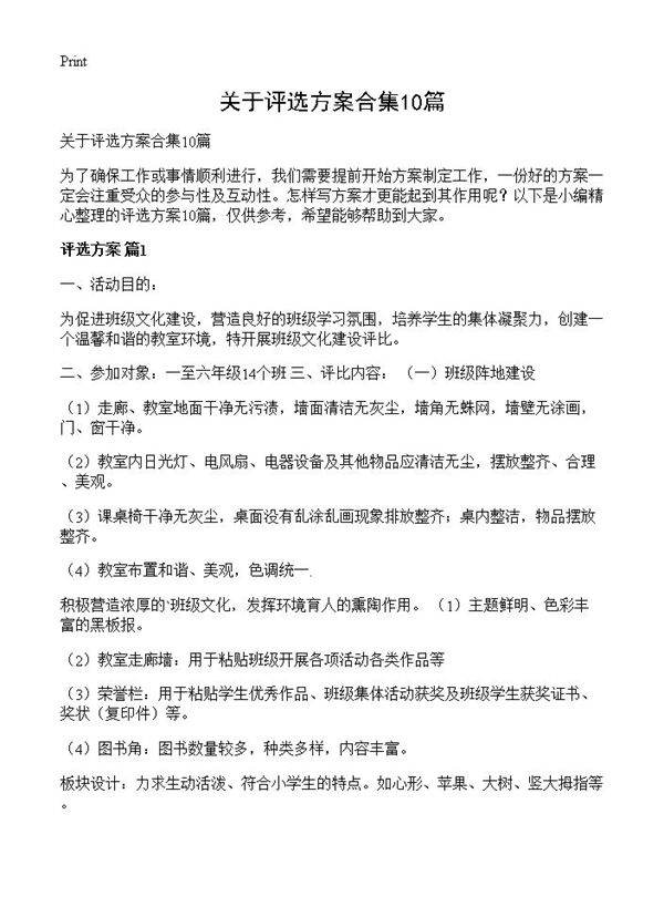 关于评选方案合集10篇