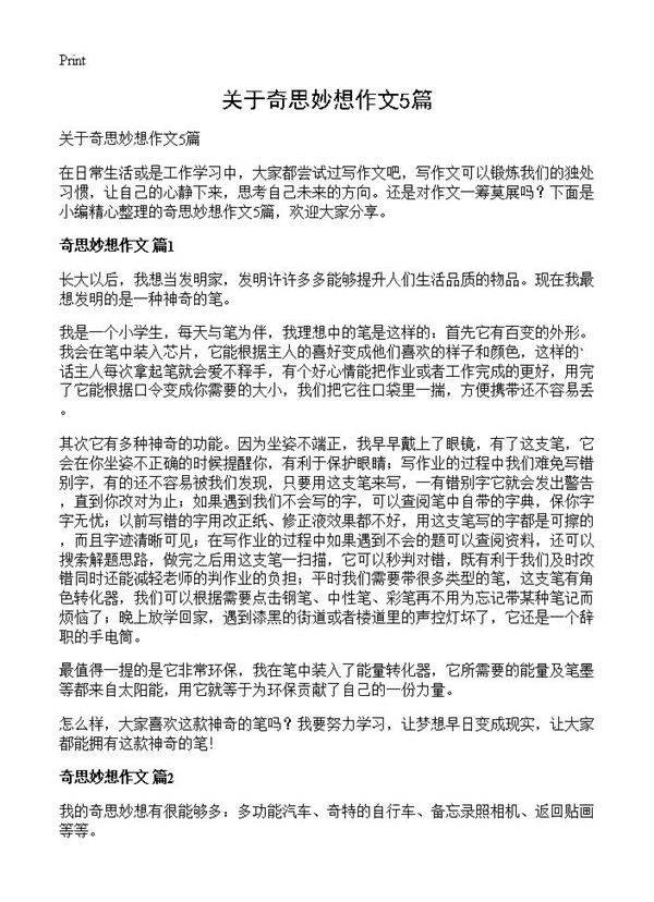 关于奇思妙想作文5篇