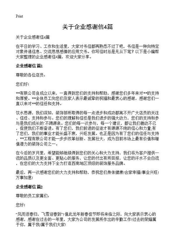 关于企业感谢信4篇