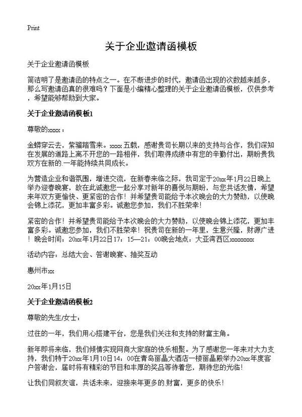 关于企业邀请函模板