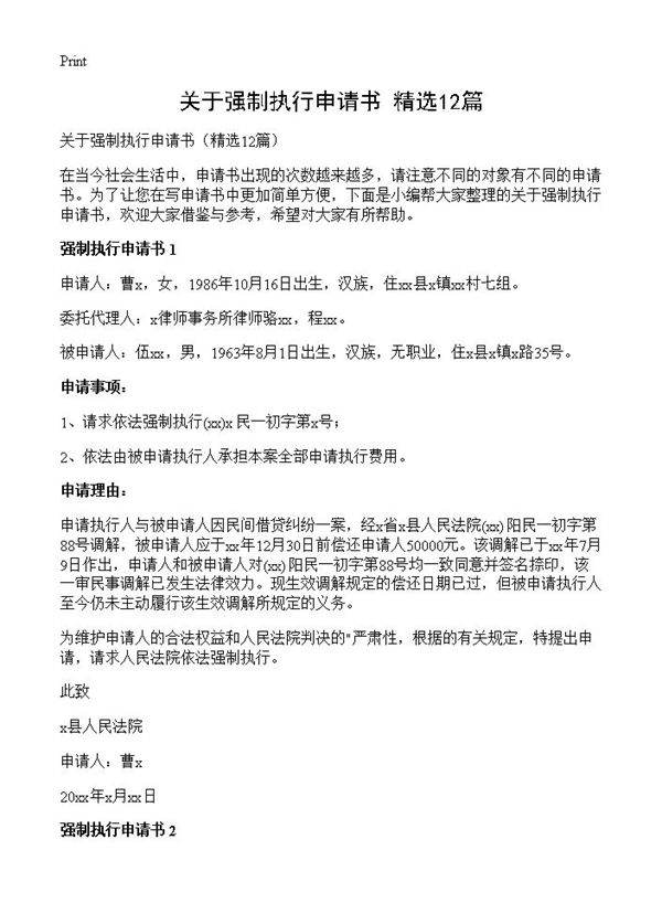 关于强制执行申请书12篇