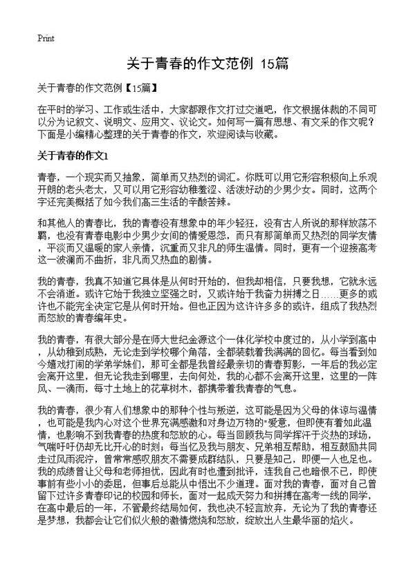 关于青春的作文范例