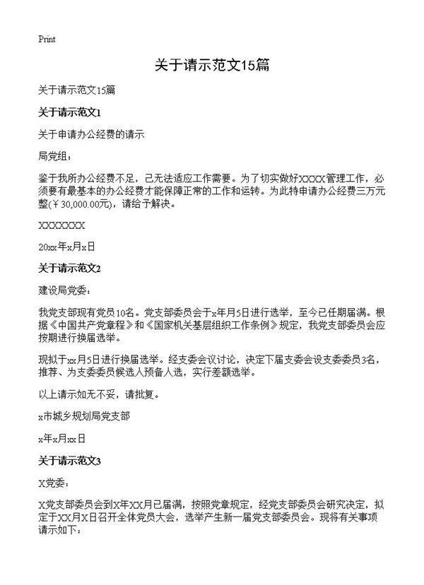 关于请示范文15篇