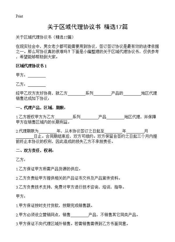 关于区域代理协议书17篇
