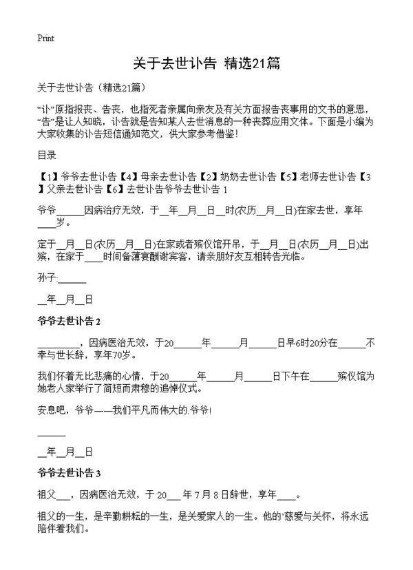 关于去世讣告21篇