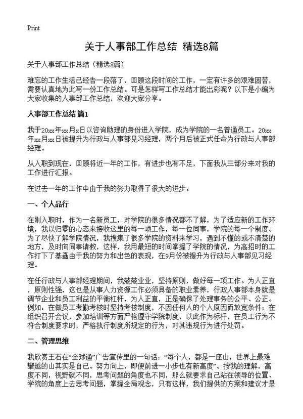 关于人事部工作总结8篇