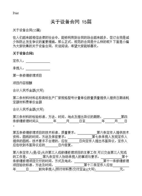 关于设备合同15篇