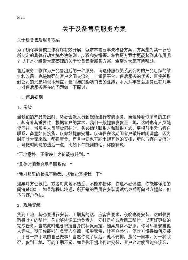 关于设备售后服务方案