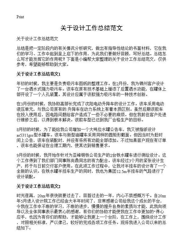 关于设计工作总结范文