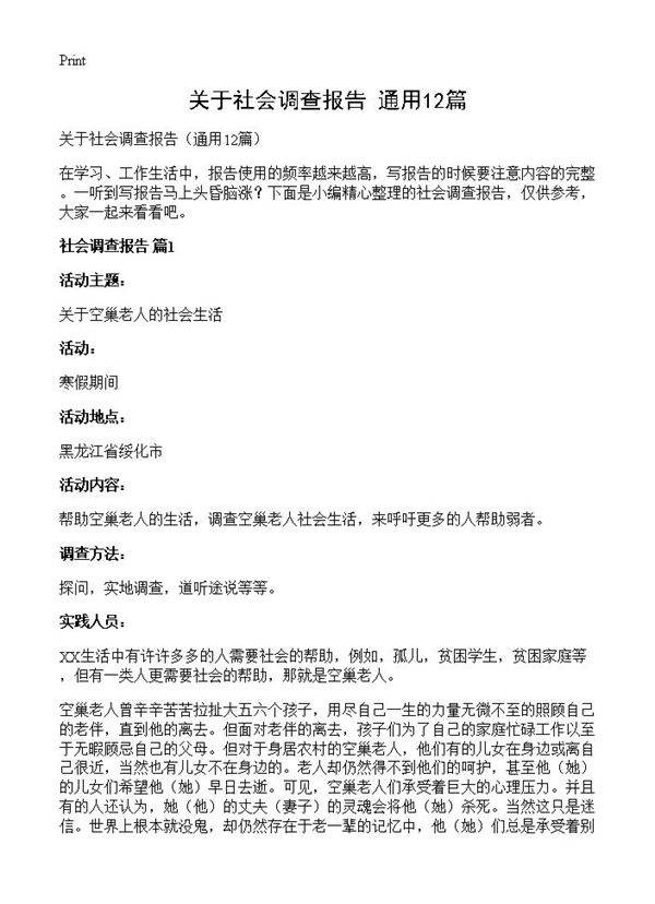 关于社会调查报告12篇