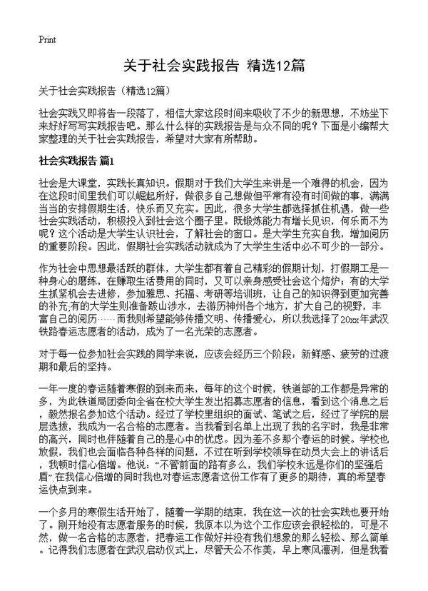 关于社会实践报告12篇