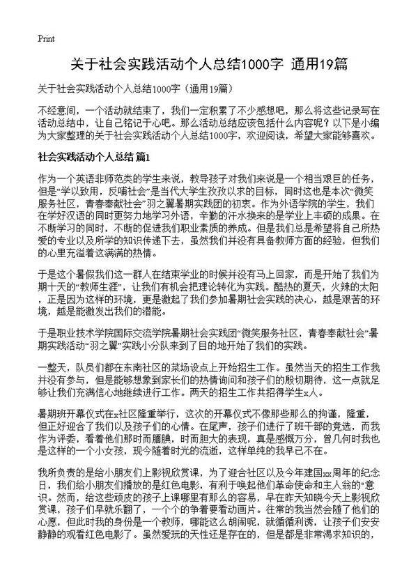 关于社会实践活动个人总结1000字19篇
