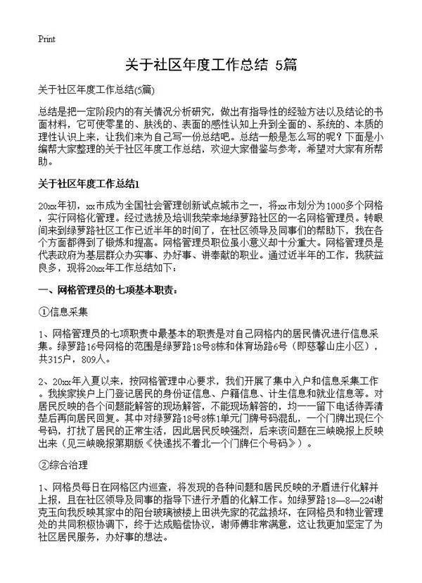 关于社区年度工作总结5篇