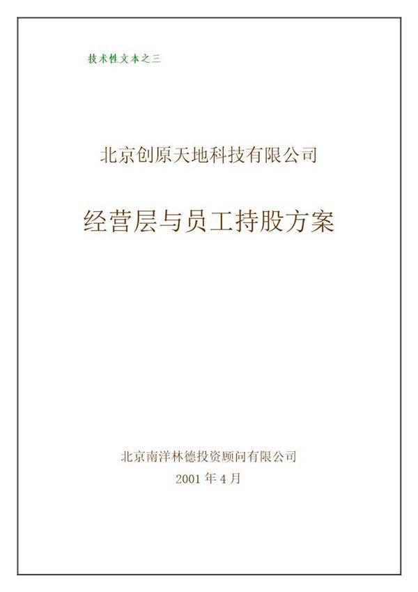 经营层与员工持股方案(好)