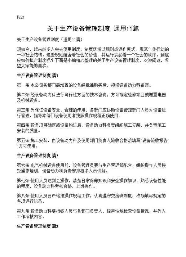 关于生产设备管理制度11篇