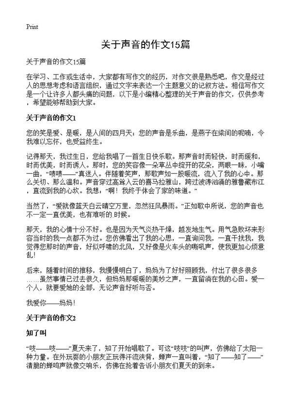 关于声音的作文15篇
