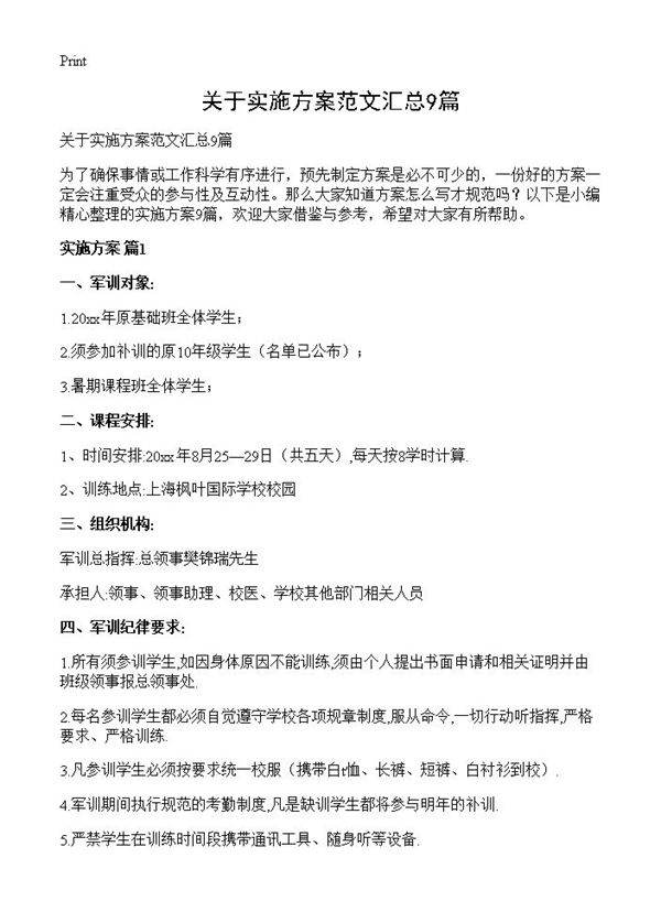 关于实施方案范文汇总9篇