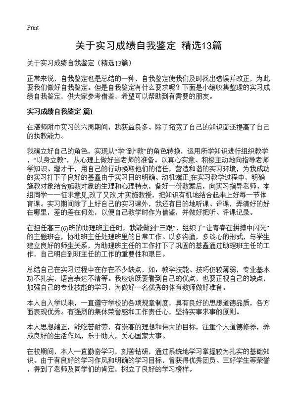 关于实习成绩自我鉴定13篇