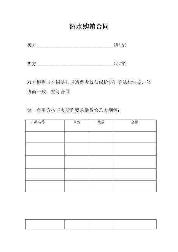 酒水购销合同