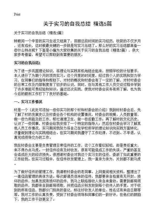 关于实习的自我总结5篇