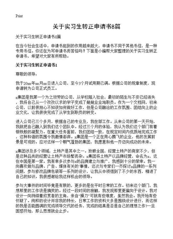 关于实习生转正申请书8篇