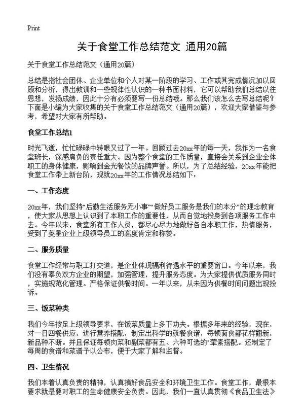 关于食堂工作总结范文20篇