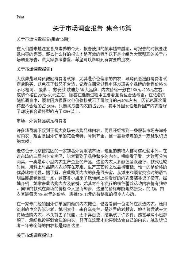 关于市场调查报告15篇