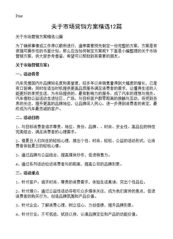 关于市场营销方案精选12篇