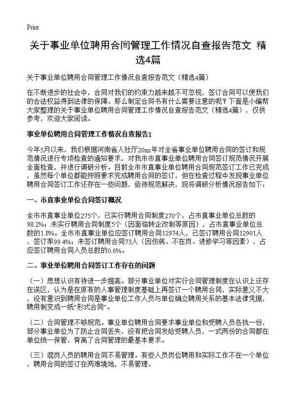 关于事业单位聘用合同管理工作情况自查报告范文4篇