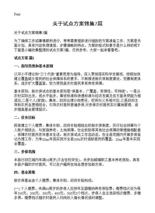关于试点方案锦集7篇