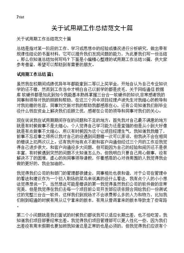 关于试用期工作总结范文十篇