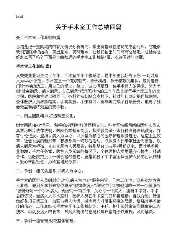 关于手术室工作总结四篇