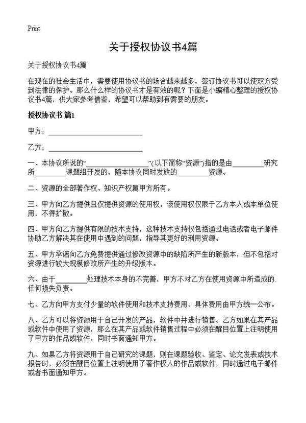 关于授权协议书4篇