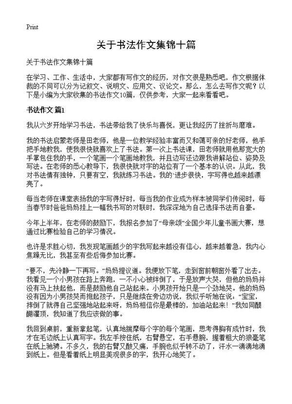 关于书法作文集锦十篇